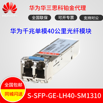 Huawei S-SFP-GE-LH40-SM1310 Gigabit single-mode also has a 40km range and the optical module new and original view SN