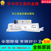 H3C Huasan SFP-FE-SX-MM1310-A 100 M multi-mode optical module new original number can be checked