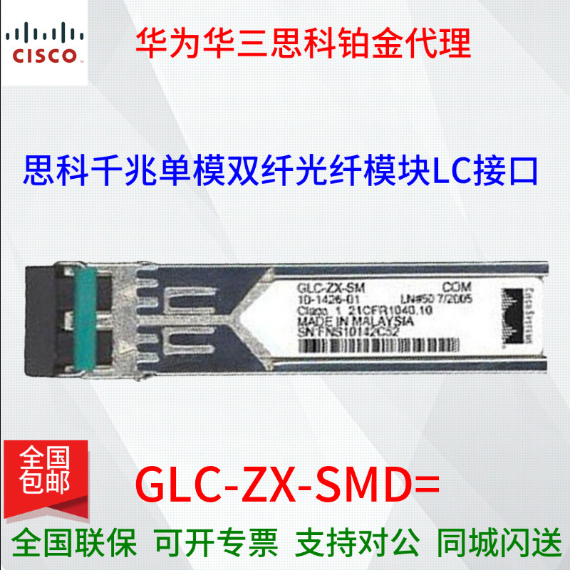 Cisco GLC-ZX-SMD = one thousand trillion single-mode double-core 70 km LC connector optical fiber module wavelength 1550nm
