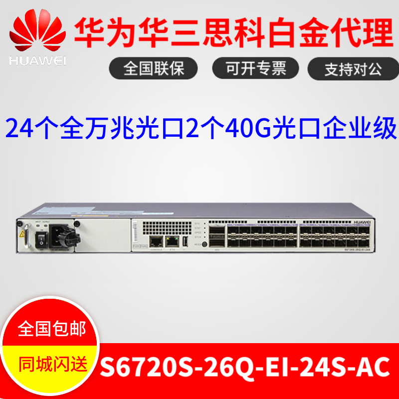 Huawei S6720S-26Q-EI-24S-AC 24 Gigabit Optical 2 40G Optical Three-tier Enterprise Switch