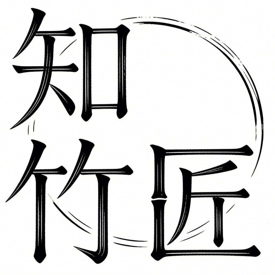 知竹匠