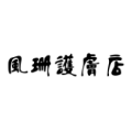 风珊护肤店