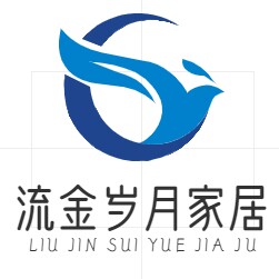 流金岁月家居