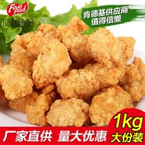 Fengxiang salt crisp chicken KFC chicken popcorn fried chicken milk tea shop Cafe snack bar snacks 1 bag 1kg