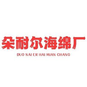朵耐尔海绵厂的LOGO