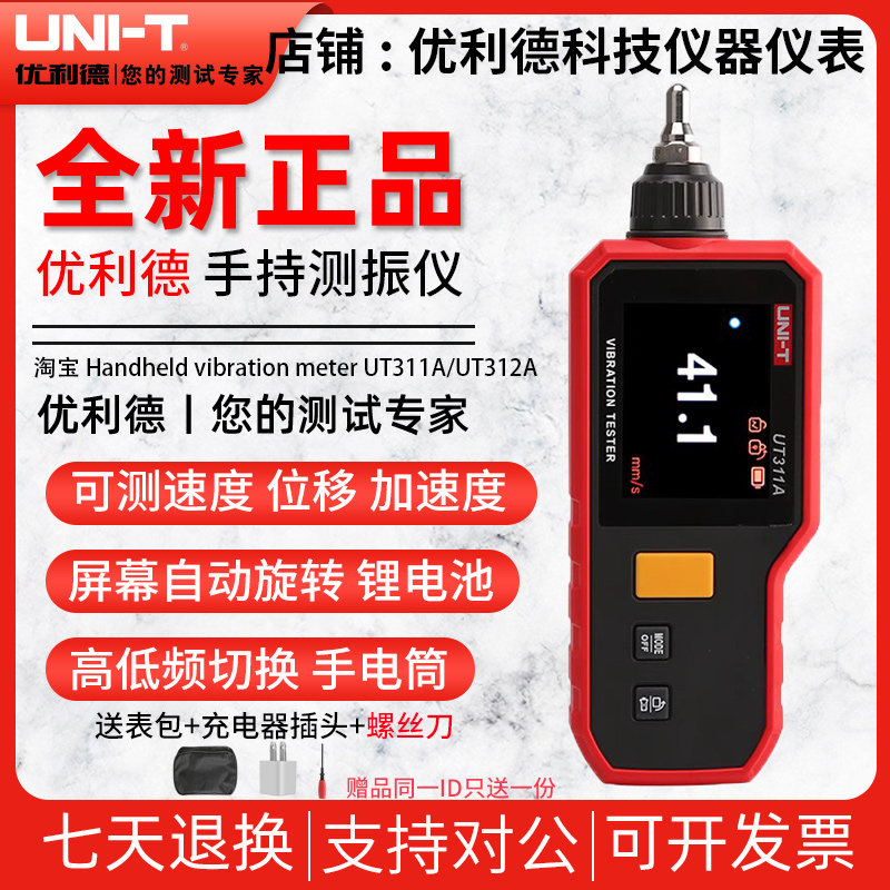 优利德UT311A高精度测振仪震动测试仪手持式检测仪一体式分体式12