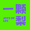 一颗梨创意生活的LOGO