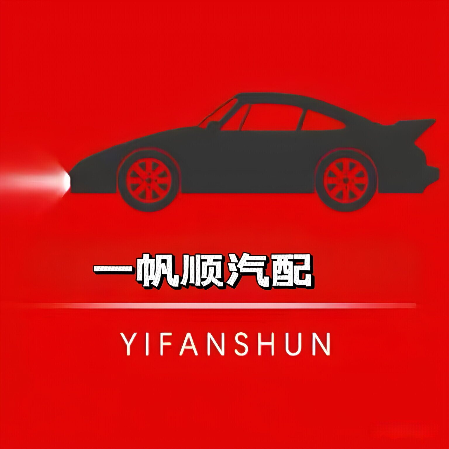 一帆顺汽配甄选