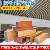 Aluminum square pass ceiling wood grain aluminum square tube U-shaped square pass grille square tube partition outdoor door head square pass custom manufacturer