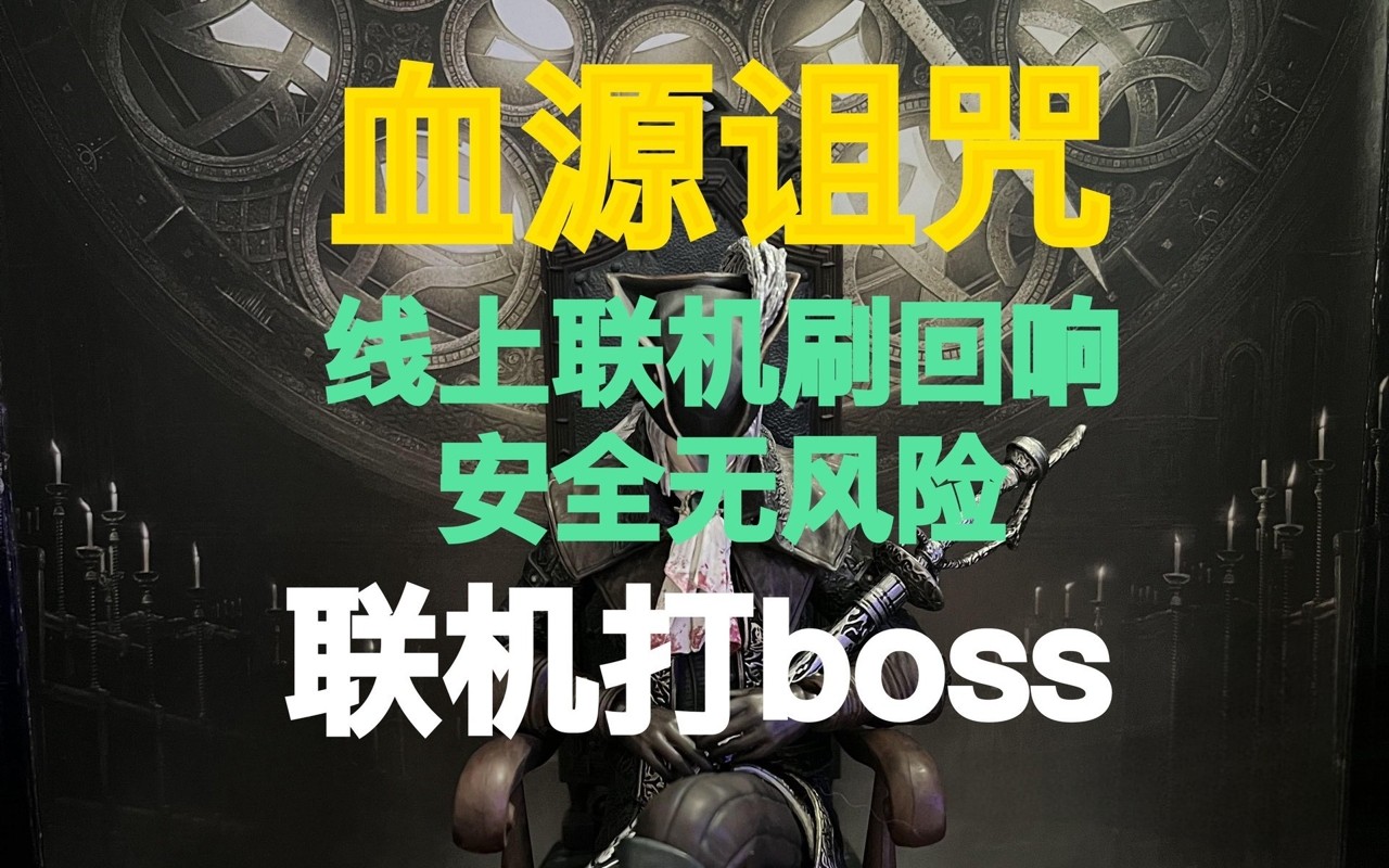 血源诅咒》怎么高效刷满级回响魂器经验与金币升级？有啥技巧？_游戏修改器_淘宝游戏网