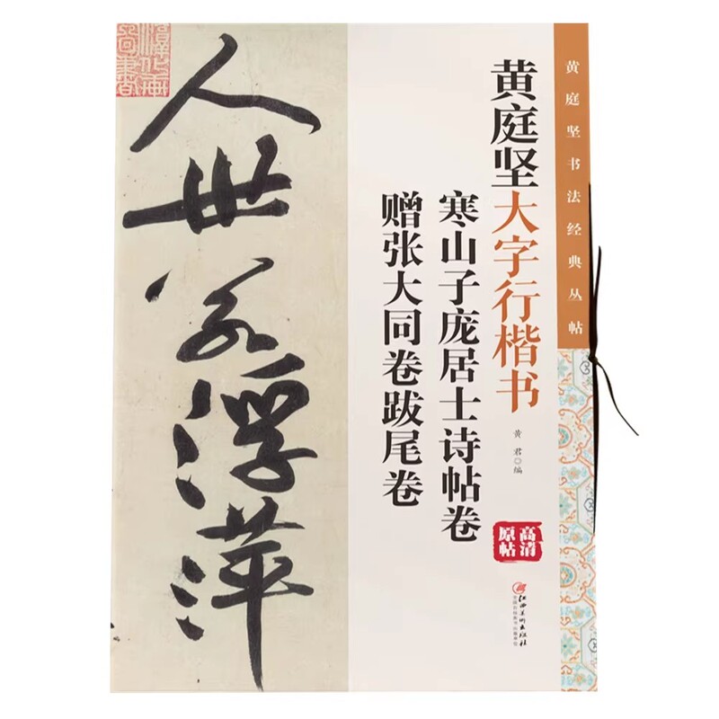 Calligraphy by Huang Tingjian in Large Regular Script, Poetry by Han Shanzi and Pang Juzhi, Scroll with Zhang Datong's Inscription and Postscript, Original Calligraphy Copy, High-Definition Enlargement, Soft Brush Calligraphy for Copying and Analysis, Color-Printed Calligraphy Copybook Calligraphy by Huang Tingjian in Large Regular Script, Poetry by Han Shanzi and Pang Juzhi, Scroll with Zhang Datong's Inscription and Postscript, Original Calligraphy Copy, High-Definition Enlargement, Soft Brush Calligraphy for Copying and Analysis, Color-Printed Calligraphy Copybook