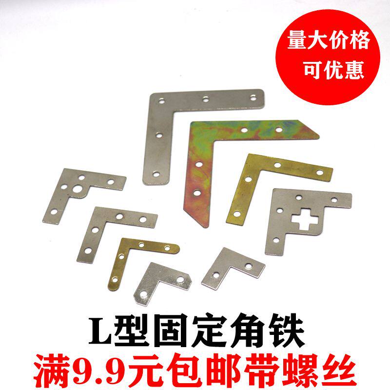 Cross stitch 90-degree photo frame right angle fixing sheet L type corner thickened iron angle code 90 degrees 4 holes right angle wrap angle