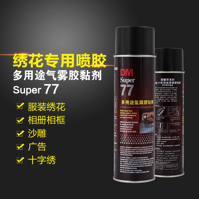 DM77 powerful spray glue non-3M77 hand spray glue positioning adhesive paper wall sticker label embroidered typeface adhesive poster spray 