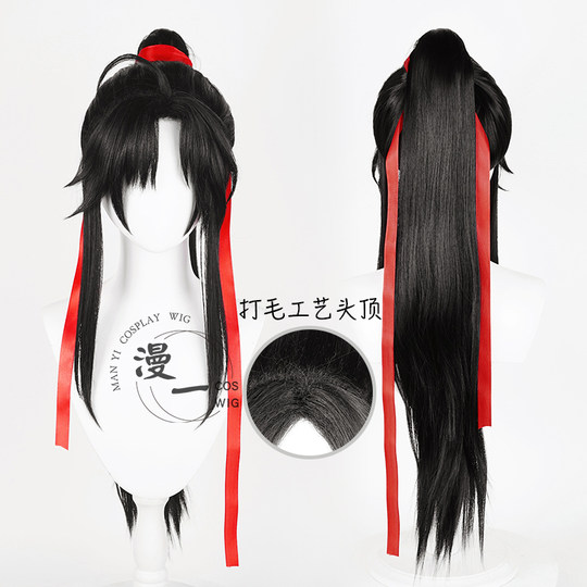 漫一 魔道古装  魏夷陵老祖少年无羡 婴古风黑色造型cos假发