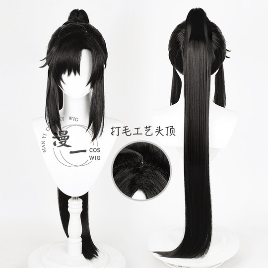 漫一 魔道古装  魏夷陵老祖少年无羡 婴古风黑色造型cos假发