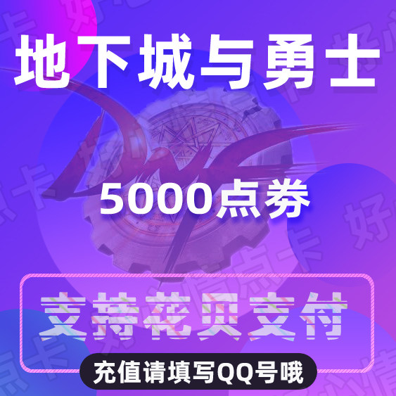 Dungeons and Warriors 50 yuan points DNF points card DNF points DNF5000 points