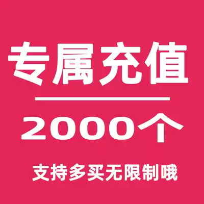 Exclusive recharge 2,000 2,000 coins recharge automatically to the account