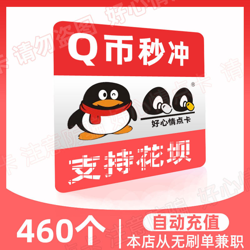 QB460 Yuan Q coins Recharge Q Coin Flowers Dam Payment Qb Buckle QQ460 qb Straight charge (without brushing single beware of fraud)
