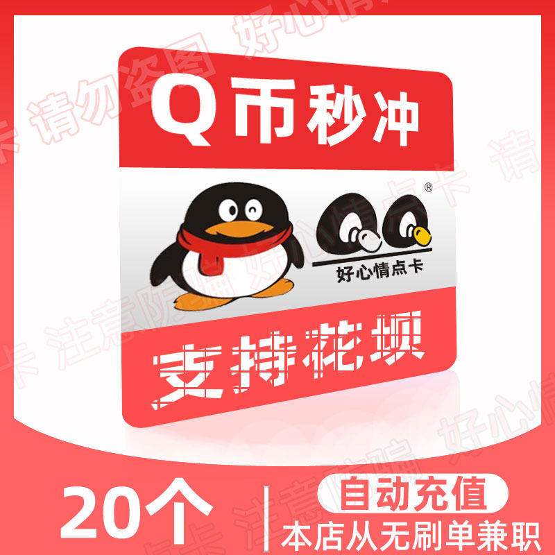 QB20Q coin directly charged Q coins support flower dam to pay 20 qb recharge (without brushing single beware of fraud)