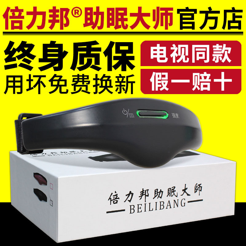 (Same TV) Beilibang Sleep Aid Master Middle-aged and Elderly Sleep Aid Sleep Artifact Head Sleep Instrument Sleep Aid