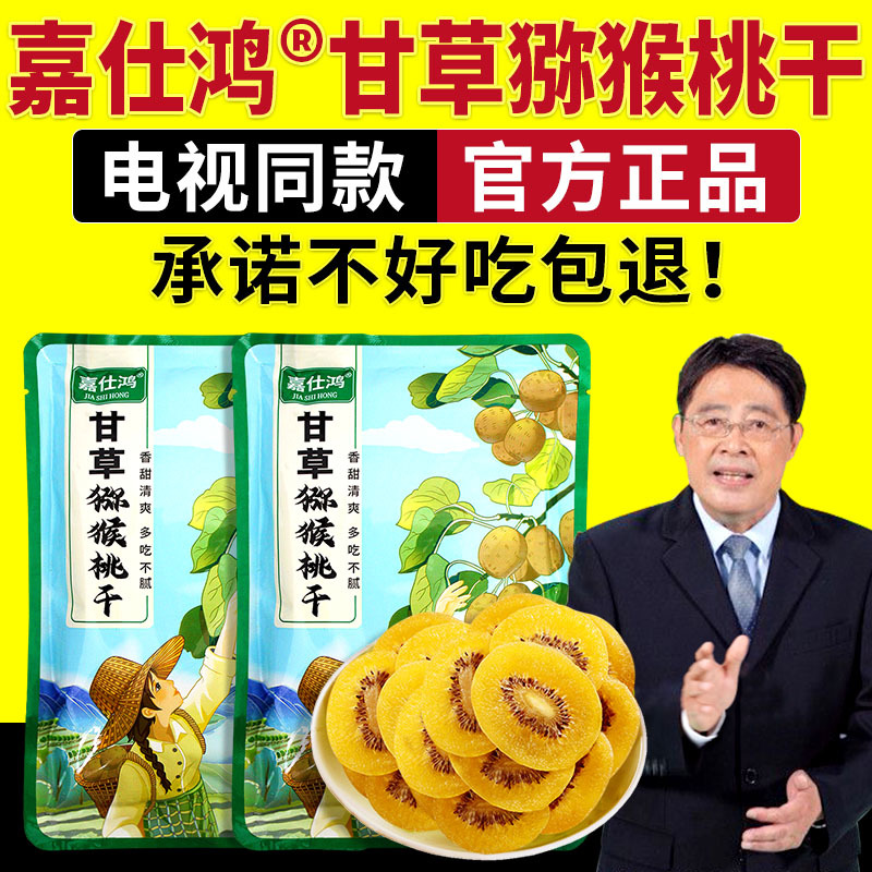Jia Shi Hong Licorice Kiwi Fruit Dried Yellow Core Kiwi Fruit Snack Tv Version