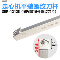 Flat mounted external thread Knife Rod Walker without partial SER1212K16 SER1212K16 1616K16 1010H-11F 1010H-11F-SEL