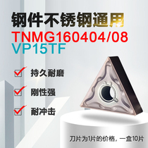 Numerical control car TNMG160404 TNMG160404 160408-MA VP15TF VP15TF stainless steel piece hard steel