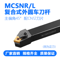 45 45 degree control composite type external round car knife lever MCSNR L1616H12 2020K12 2525M12 2525M12 flip-flob