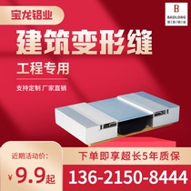 Aluminum alloy deformation joint device customized exterior wall interior wall ground roof building cover factory building expansion joint seismic joint