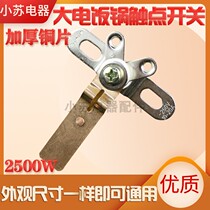 2500W rice cooker accessories large contact switch rice cooker cooking high-power pure copper shrapnel switch