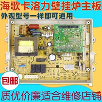 Carlo Force Hemisphere Kaimeidy Sea Song Doubling Barn Jian Gas Wall-mounted Stove heating stove Main board Circuit Computer Control Board