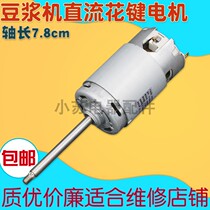 Applicable Jiuyang soybean milk machine permanent magnet DC motor 220v universal motor pure copper spline 7 8 accessories