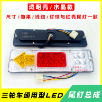 Suitable for Zongshen Futian Universityon three-wheeled motorcycle car LED taillight assembly turn signal universal Lifan ZS