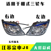 Applicable to Jiangsu Zongshen J6 closed three-wheeled motorcycle headlight assembly headlight assembly far and near beam assembly