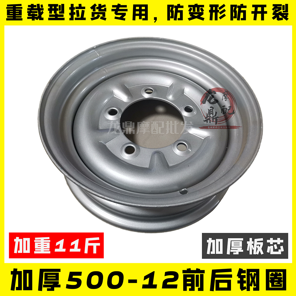 Thickened heavy-duty tricycle front and rear steel ring wheel shell 500-12 Five-hole steel ring apply Zong Shen Futian Longxin, etc.