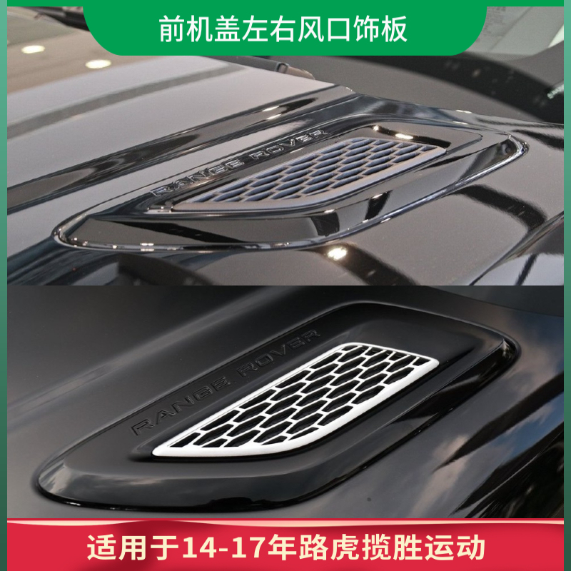 Suitable for 14-17 Land Rover Range Rover Motion Hood Trim Plate Hood Air Intake Grille Front Hood Air Outlet Accessories
