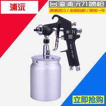 Taiwan Puyuan W71W77 paint spray gun upper pot and lower pot car furniture wood high atomization pneumatic spray spray gun