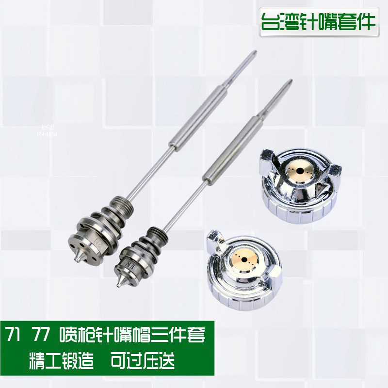 Imported W-71W-77 spray gun three sets spray gun accessories nozzle ventilation ball spray pin paint pressure delivery needle nozzle cap