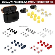 Suitable for Sony Sony WF-1000XM3 XM4 wireless headphones silicone protective shell earplug cap sleeve accessories