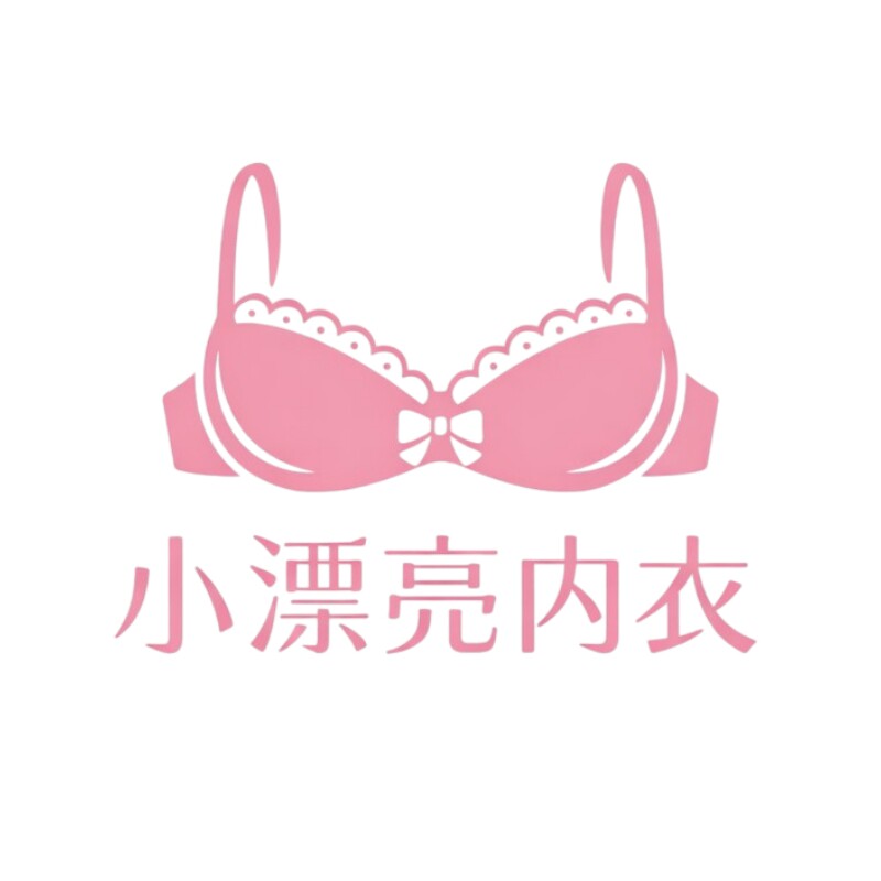 小漂亮内衣