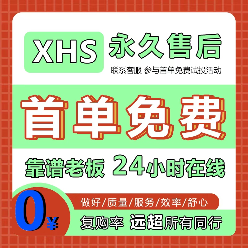 Xiaohong xhsブックホットコピーxhsサツマイモノート予熱0基本アカウントアップグレードサービス