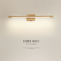 Mirror headlight Nordic log minimalist long bathroom wall lamp 2024 new Japanese style home dressing table wall lamp
