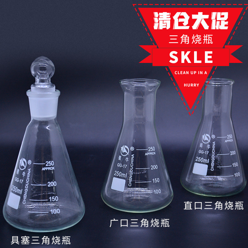 清仓蜀牛广口玻璃三角烧瓶 可加热直口锥形瓶 具塞三角烧杯