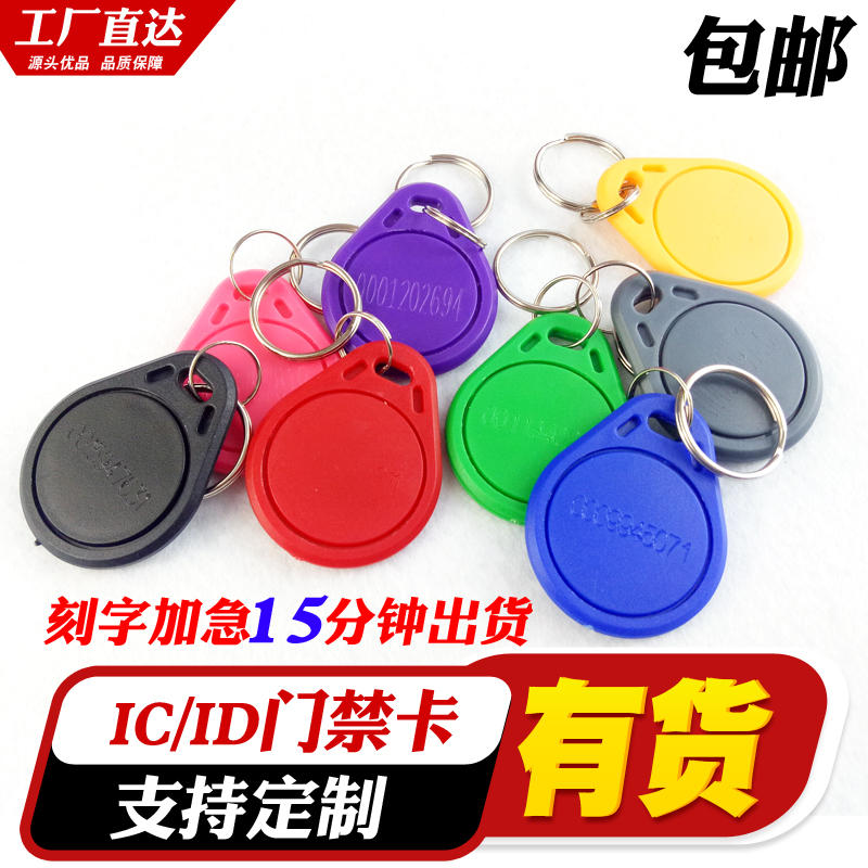 No. 3 access control IDIC induction keychain card residential property access control card can be customized engraved access control keychain