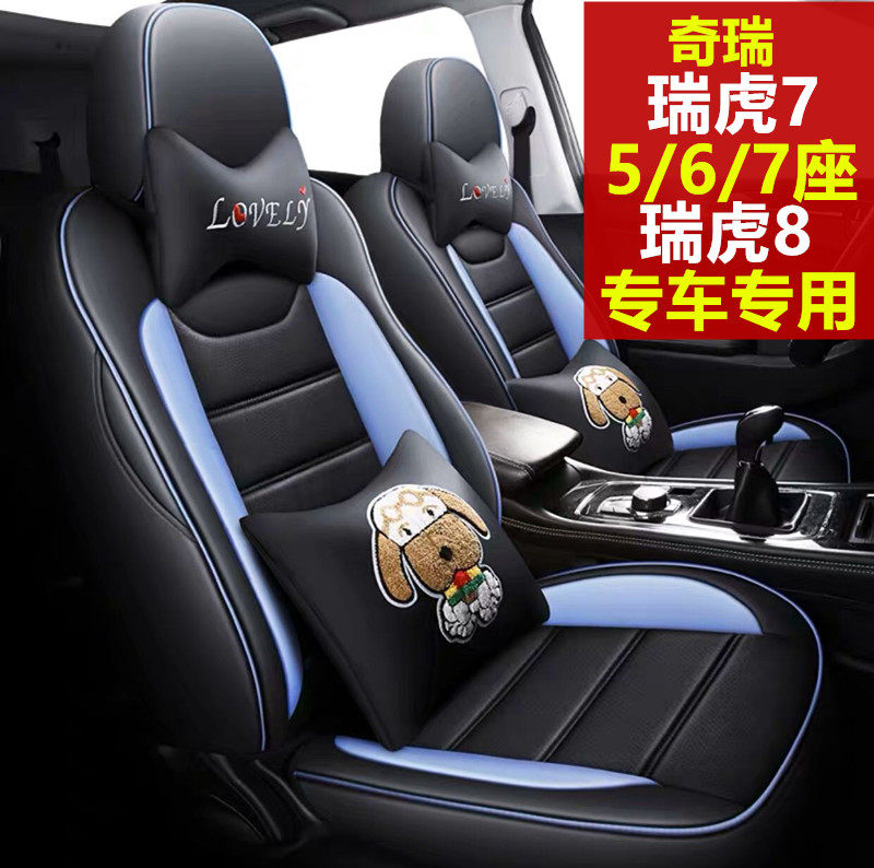 Chery Rihu 7 Rover Tiger 8 Special seat cover Five seats 7 2 3 2 Seasons Full surround 5 6 7 Car cushions