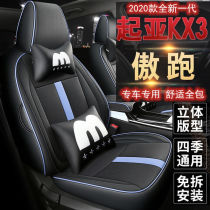 20 kia whole new generation proud running kx3 special seat cover all season universal all-bag seat cover KX3 car cushion