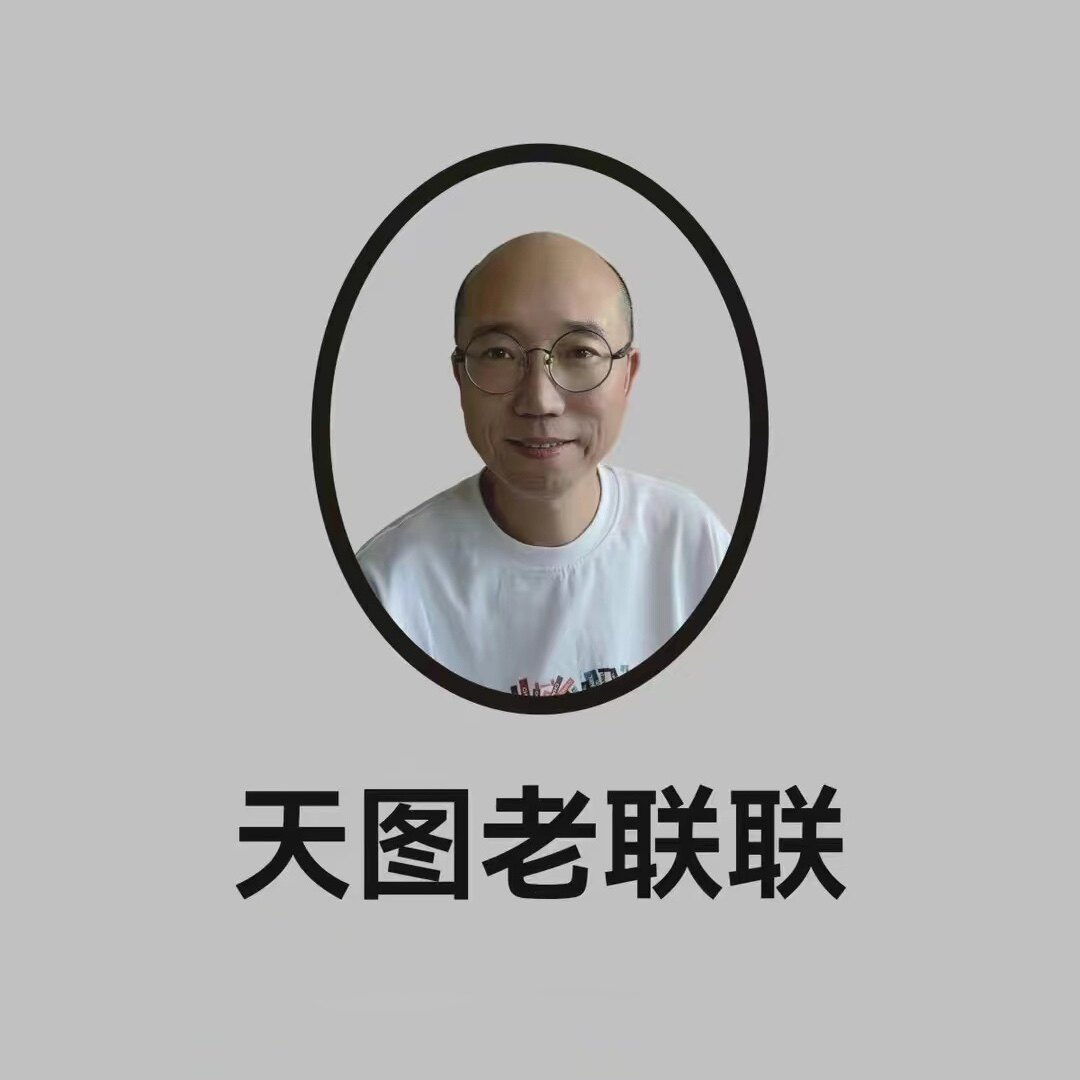 天图老联联