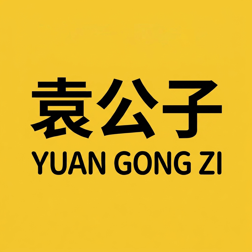 袁公子小店的LOGO