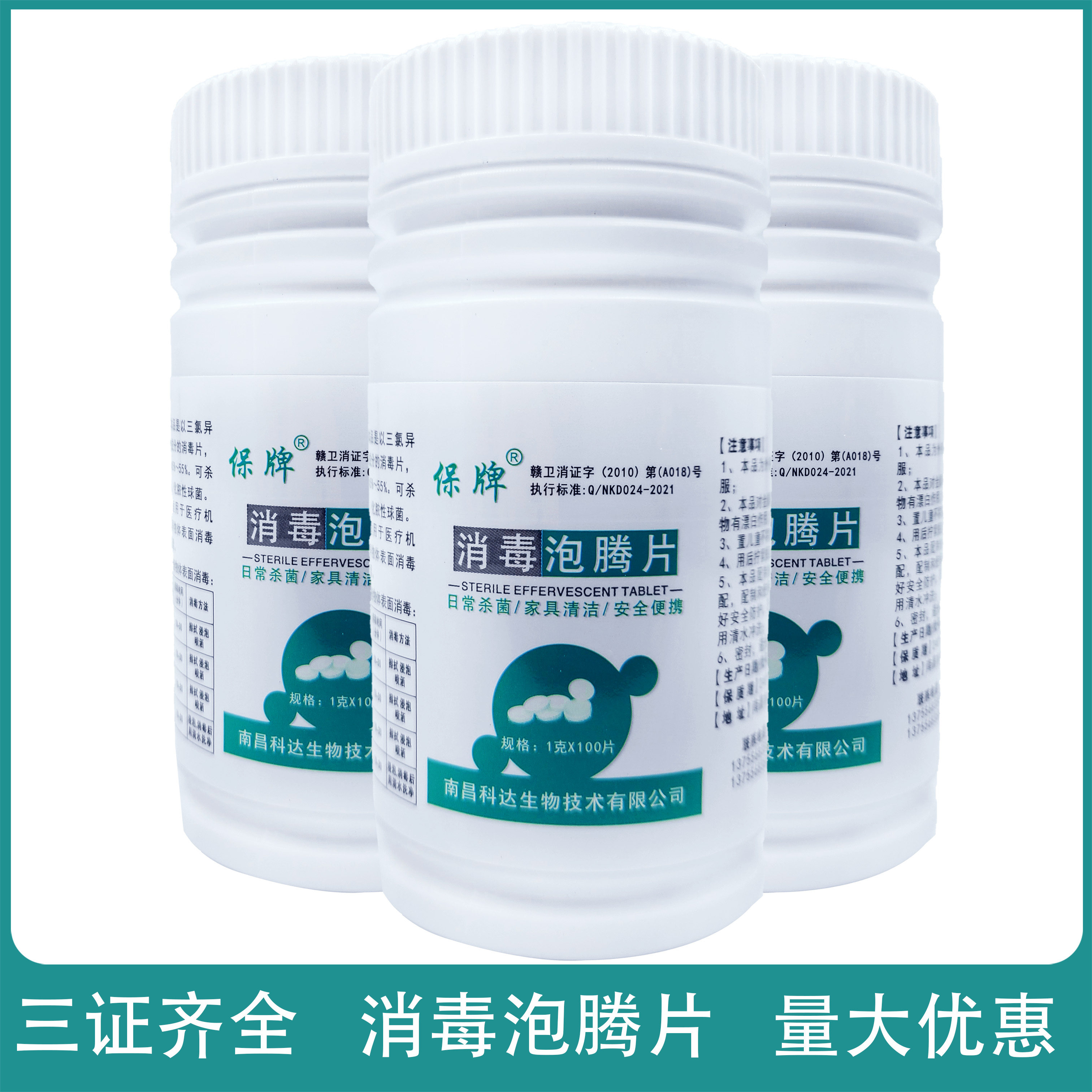 保牌医用家用三氯消毒泡腾片一般物体表面消毒 对织物有漂白作用