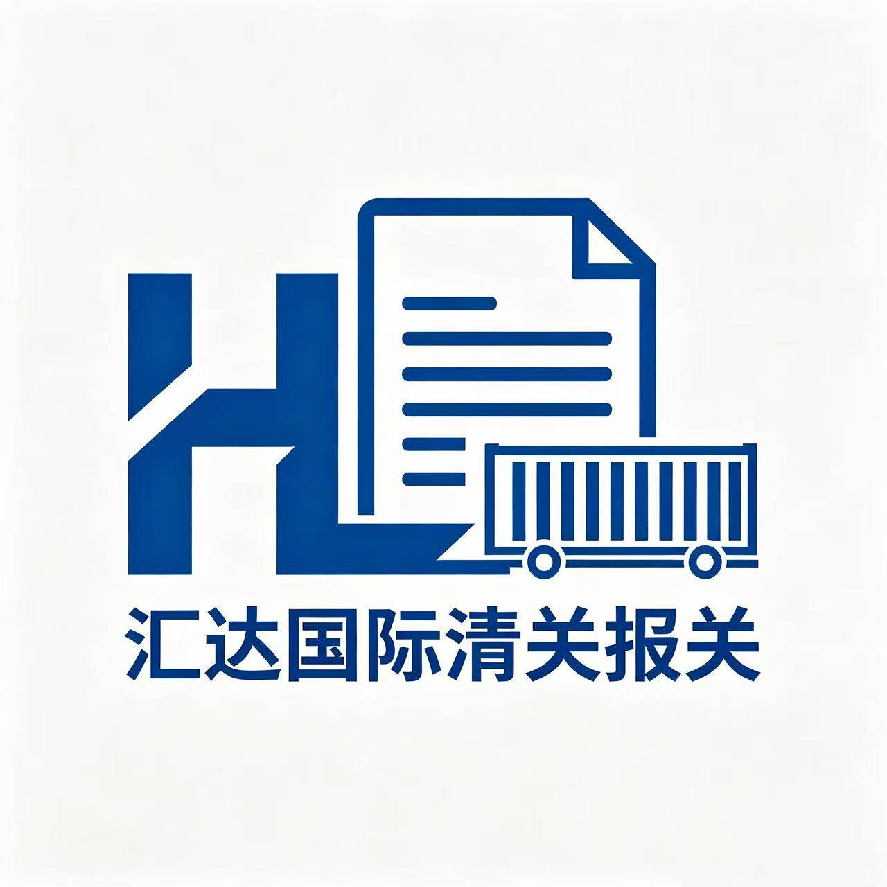 汇达国际清关报关行的LOGO
